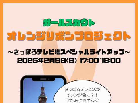 イベント名：オレンジリボンプロジェクト〜さっぽろテレビ塔スペシャルライトアップ〜