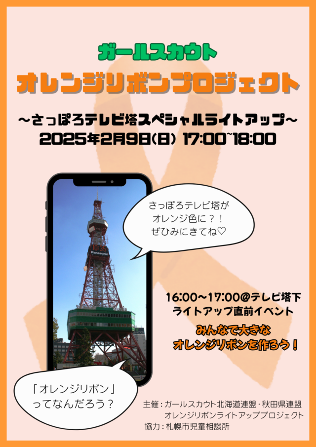 イベント名：オレンジリボンプロジェクト〜さっぽろテレビ塔スペシャルライトアップ〜