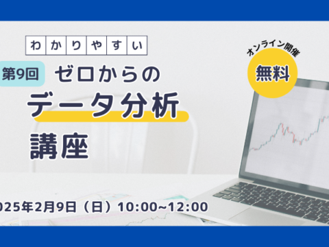 イベント名：第9回 ゼロからのデータ分析講座