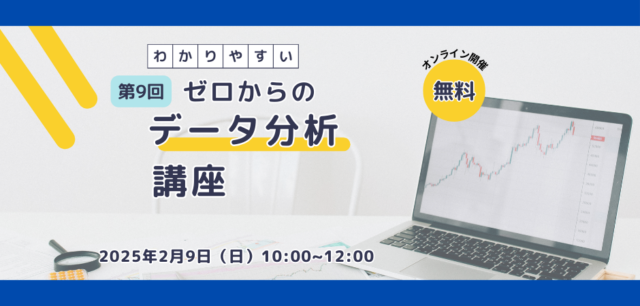 イベント名：第9回 ゼロからのデータ分析講座