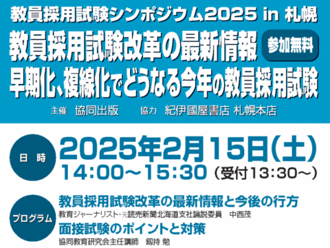 イベント名：教員採用試験シンポジウム2025 in 札幌