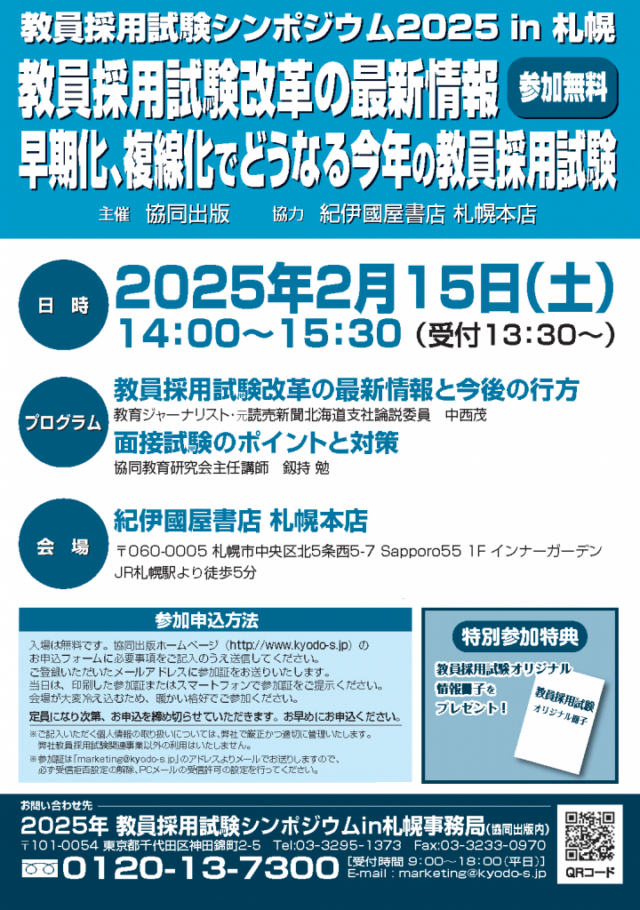 イベント名：教員採用試験シンポジウム2025 in 札幌