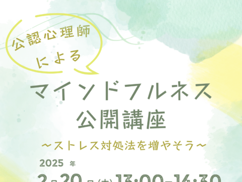 イベント名：【公認心理師直伝！】マインドフルネス公開講座