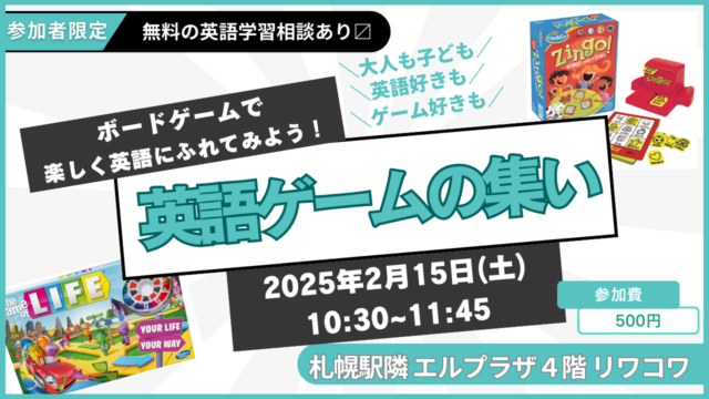 イベント名：英語のボードゲームをする会