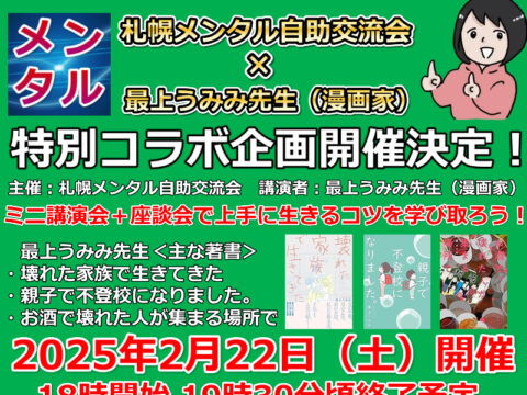 イベント名：札幌メンタル自助交流会