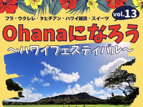 イベント名：Ohanaになろう vol.13 〜ハワイフェスティバル〜