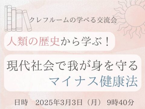 イベント名：〈学べる交流会〉人類の歴史から学ぶ!現代社会で我が身を守るマイナス健康法