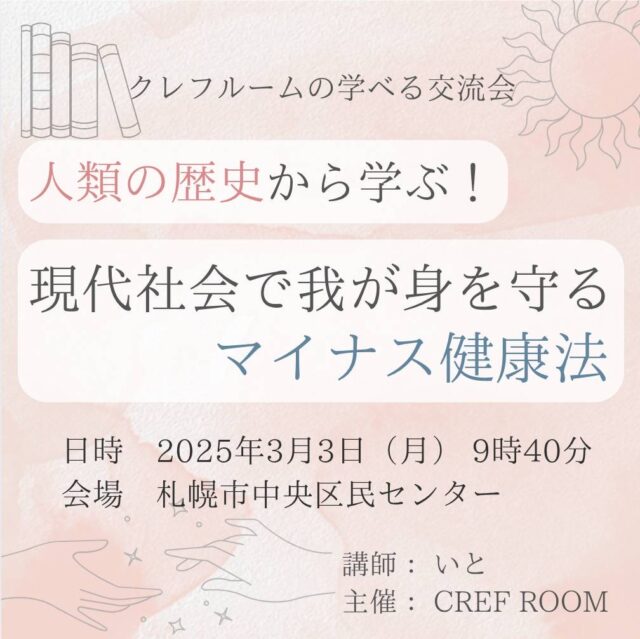 イベント名：〈学べる交流会〉人類の歴史から学ぶ!現代社会で我が身を守るマイナス健康法