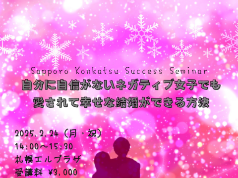 イベント名：自分に自信がないネガティブ女子でも愛されて幸せな結婚ができる方法