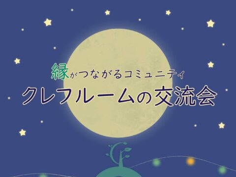 イベント名：「縁がつながるコミュニティ」クレフルームの交流会