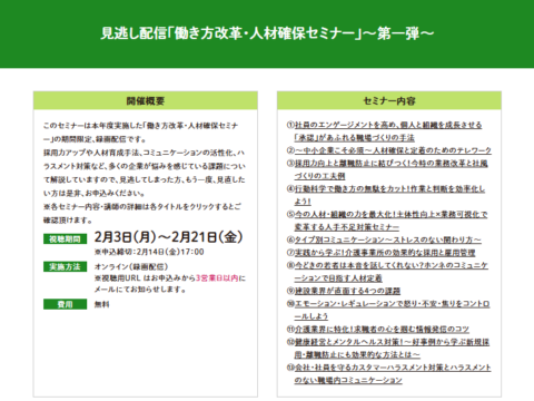 イベント名：【無料録画配信セミナー】見逃し配信「働き方改革・人材確保セミナー」～第一弾～