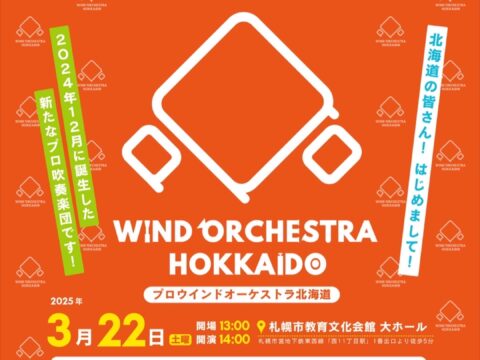 イベント名：プロウインドオーケストラ北海道吹奏楽コンサート