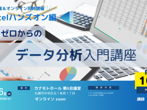 イベント名：【Excelハンズオン編】ゼロからのデータ分析入門講座