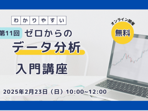 イベント名：ゼロからのデータ分析入門講座