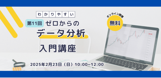 イベント名：ゼロからのデータ分析入門講座