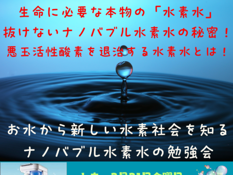 イベント名：ナノバフル水素水の勉強会