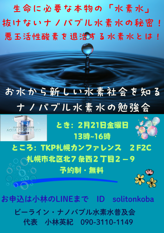 イベント名：ナノバフル水素水の勉強会