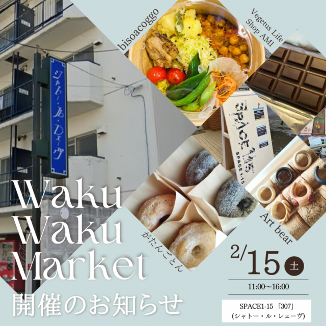 イベント名：【マルシェ】Waku Waku Market in Space1-15