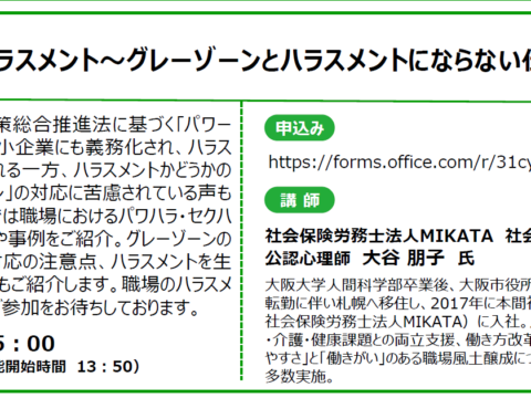 イベント名：【無料オンラインセミナー】職場のハラスメント〜グレーゾーンとハラスメントにならない伝え方〜