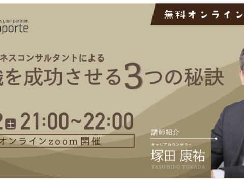 イベント名：人材ビジネスコンサルによる「転職を成功させる３つの秘訣」セミナー