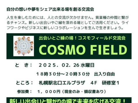 イベント名：「COSMO FIELD 交流会」新しい出会いとつながりの場へ！