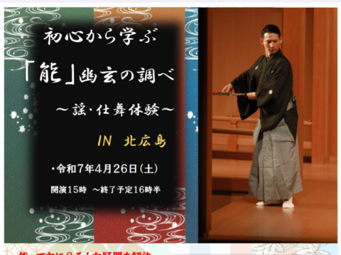 イベント名：初心から学ぶ「能」幽玄の調べ　～謡・仕舞体験～