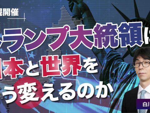 イベント名：トランプ大統領は日本と世界をどう変えるのか