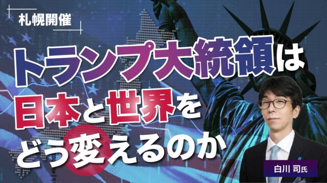 イベント名：トランプ大統領は日本と世界をどう変えるのか