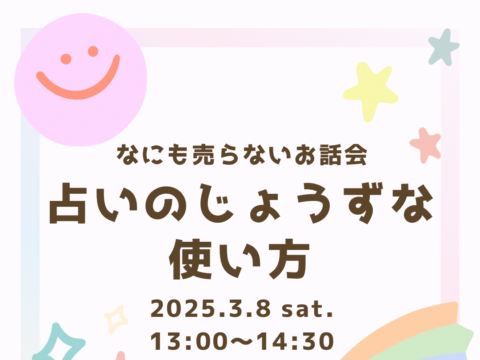 イベント名：占いのじょうずな使い方