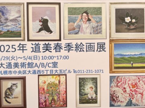 イベント名：2025年 道美春季絵画展