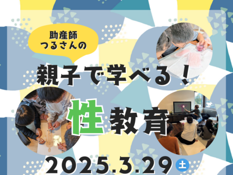 イベント名：助産師つるさんの親子で学べる！性教育