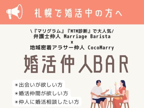 イベント名：【札幌で婚活中の方へ】婚活仲人BAR＠札幌