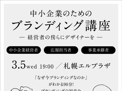 イベント名：中小企業のためのブランディング講座（中小企業（店舗）経営者、広報担当者、事業承継者におすすめ）