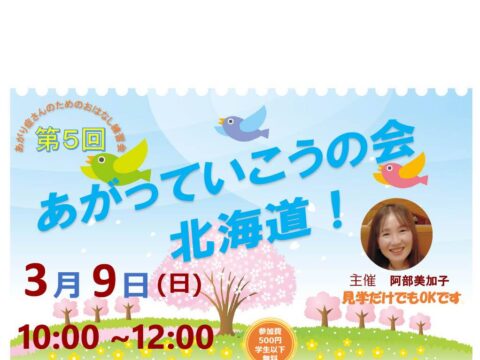 イベント名：あがり症さんのための優しいお話し練習会　あがっていこうの会！北海道