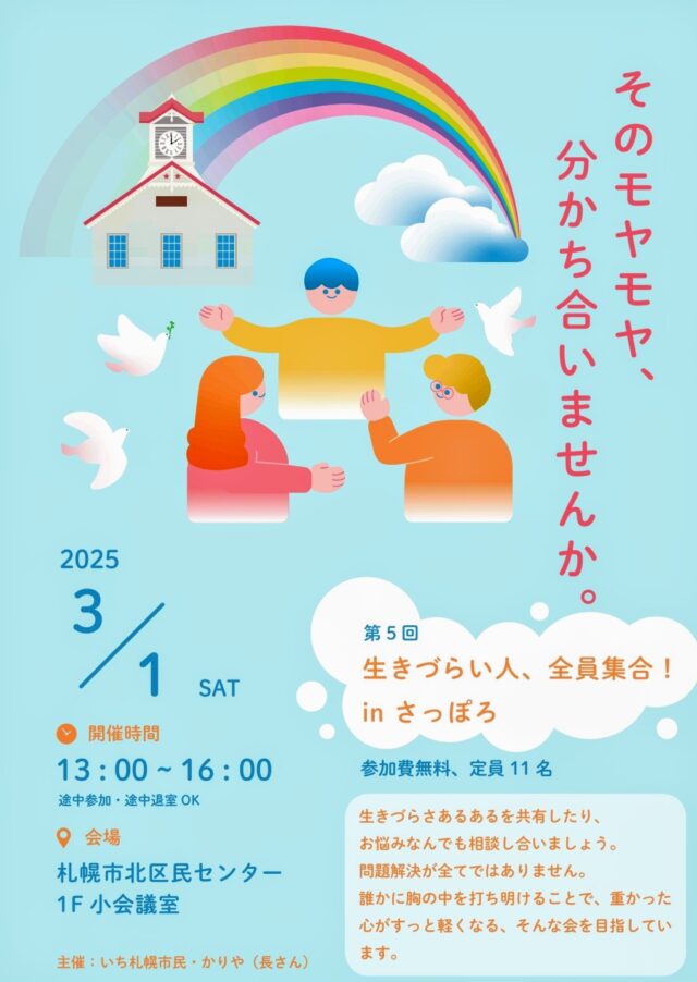 イベント名：第5回 生きづらい人!全員集合!!