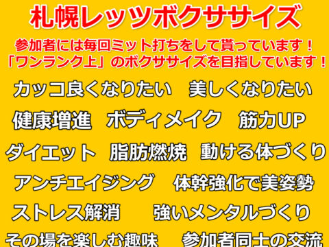 イベント名：札幌レッツボクササイズ