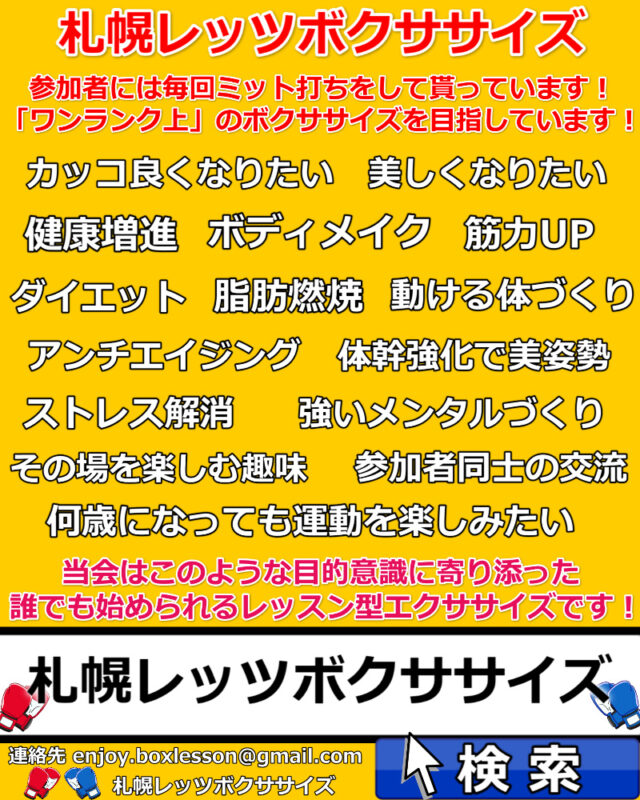 イベント名：札幌レッツボクササイズ