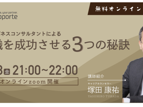 イベント名：人材ビジネスコンサルによる「転職を成功させる３つの秘訣」セミナー