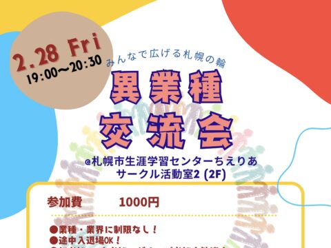 イベント名：みんなで広げる札幌の輪！異業種交流会