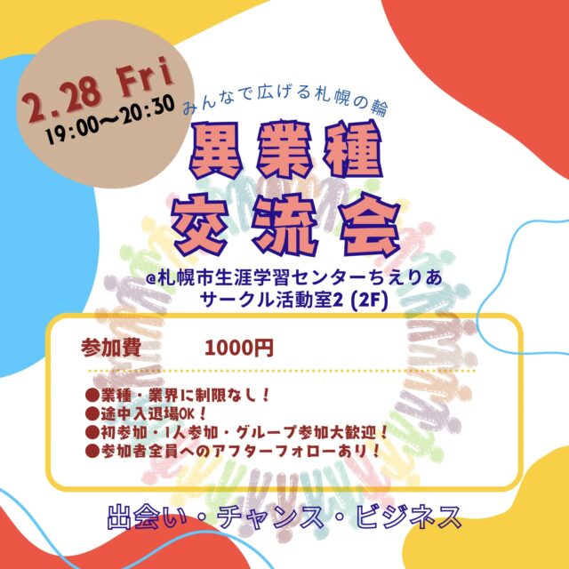 イベント名：みんなで広げる札幌の輪！異業種交流会