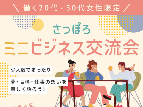 イベント名：【女性限定】札幌ミニビジネス交流会