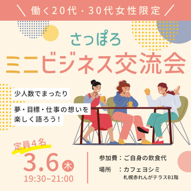 イベント名:【女性限定】札幌ミニビジネス交流会