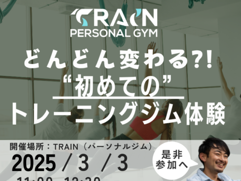 イベント名：どんどん変わる？！運動1年生向けパーソナルジム体験会【主催：TRAIN PERSONAL GYM】