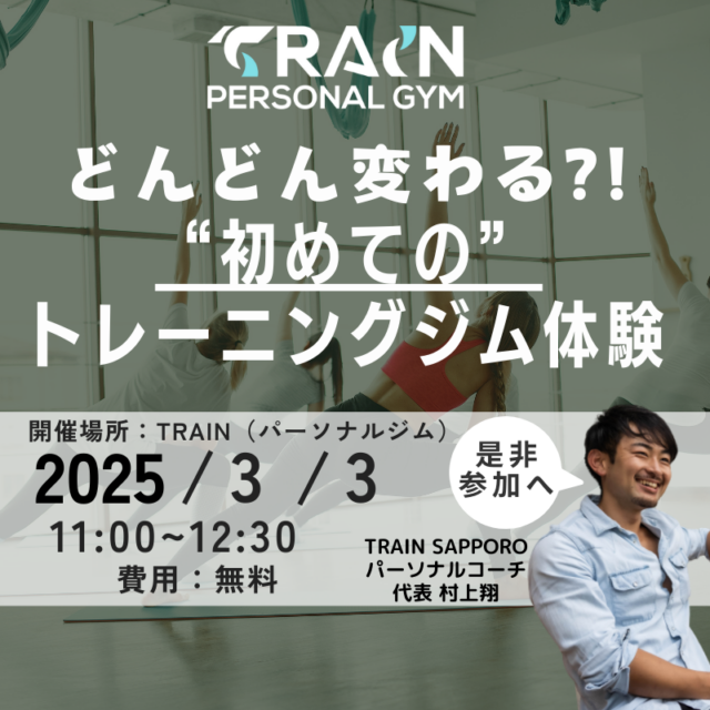 イベント名：どんどん変わる？！運動1年生向けパーソナルジム体験会【主催：TRAIN PERSONAL GYM】