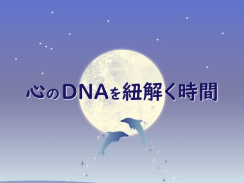 イベント名：新月の直前に自分に向き合う「心のDNAを紐解く時間」