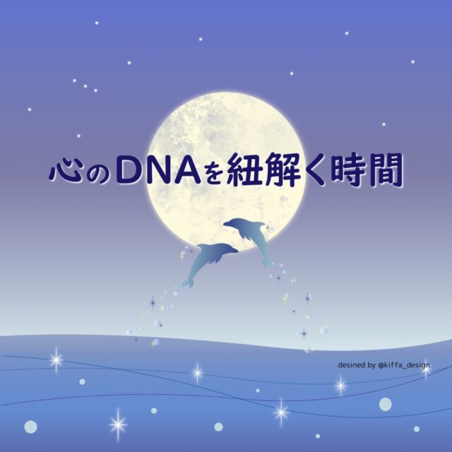 イベント名：新月の直前に自分に向き合う「心のDNAを紐解く時間」