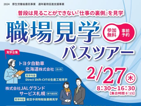 イベント名：職場見学バスツアー