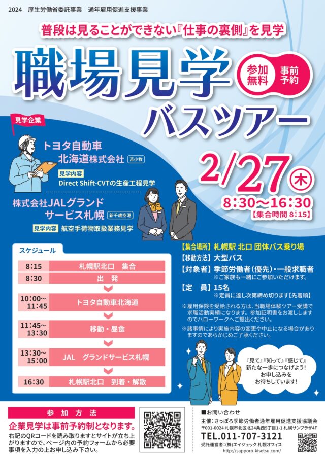 イベント名：職場見学バスツアー