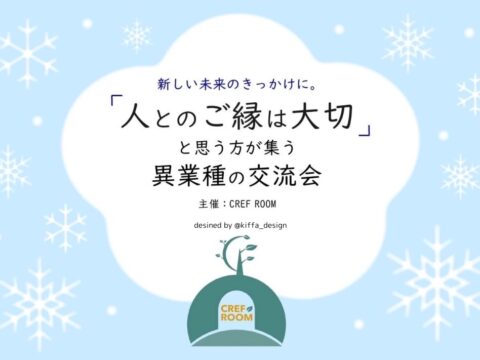 イベント名：「人とのご縁は大切」と思う方が集う異業種の交流会