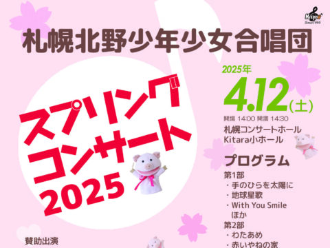 イベント名：札幌北野少年少女合唱団スプリングコンサート2025